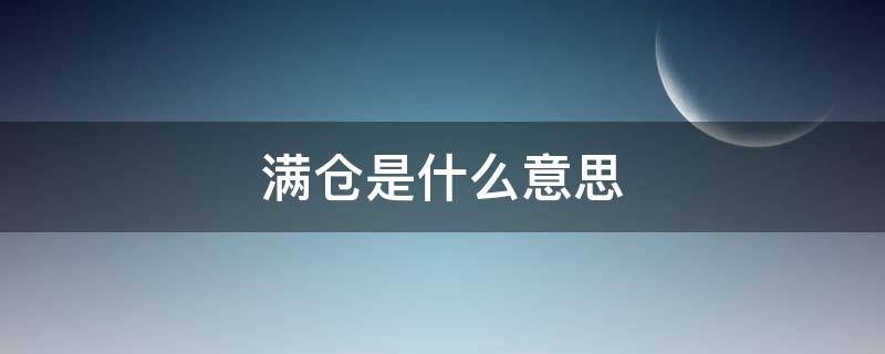 满仓是什么意思（基金满仓是什么意思）