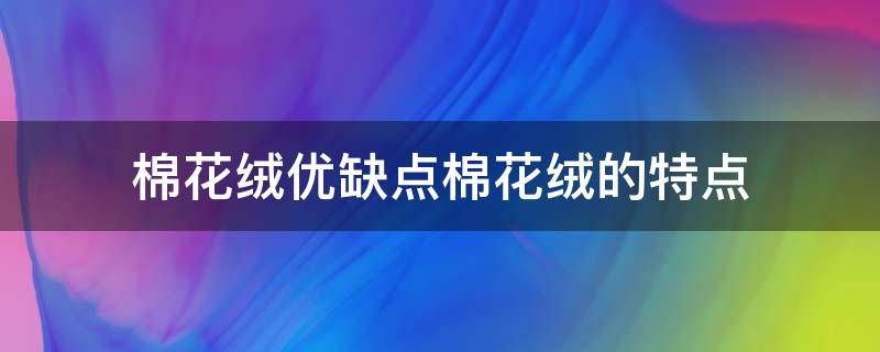 棉花绒优缺点棉花绒的特点 棉毛绒的优点