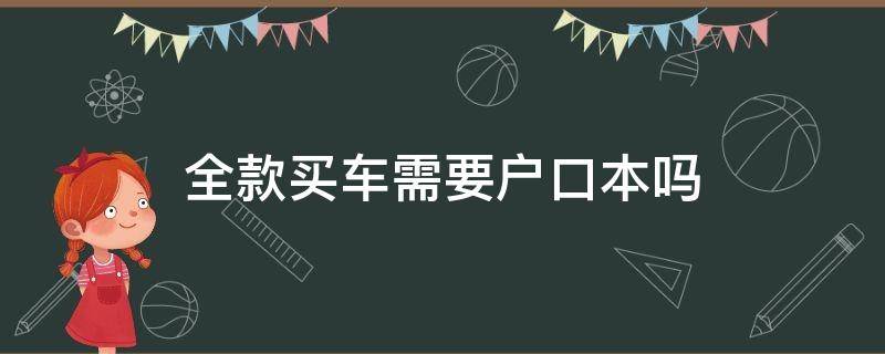 全款买车需要户口本吗 全款买车有车本吗