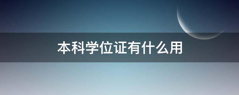 本科学位证有什么用（护士本科学位证有什么用）