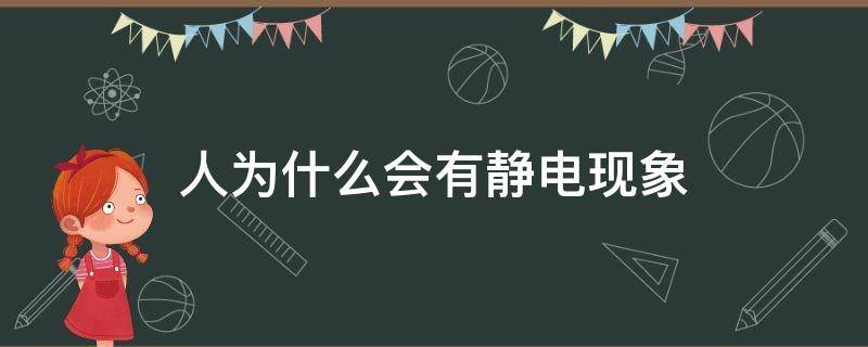 人为什么会有静电现象 人会有静电是什么原因