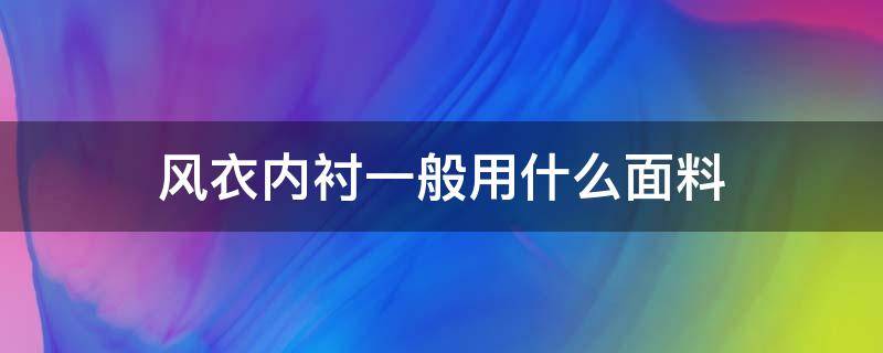 风衣内衬一般用什么面料 风衣配什么内衬