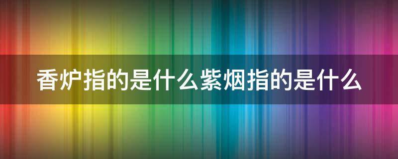 香炉指的是什么紫烟指的是什么（香炉生紫烟的香炉）