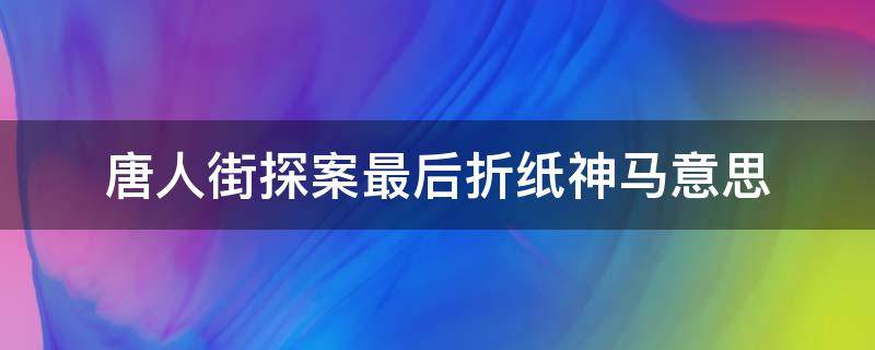 唐人街探案最后折纸神马意思（唐人街探案1里最后的折纸是什么意思）