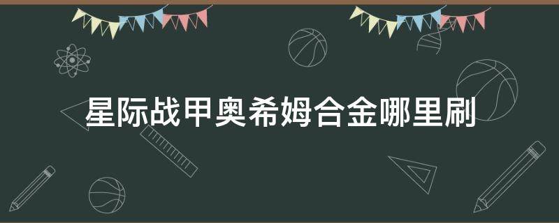 星际战甲奥希姆合金哪里刷 星际战甲奥希姆合金哪里刷的多