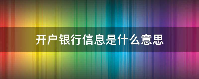 开户银行信息是什么意思（银行开户行信息什么意思）