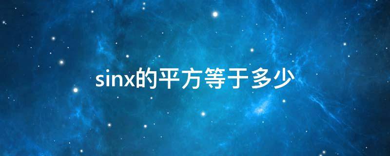 sinx的平方等于多少（1除以sinx的平方等于多少）