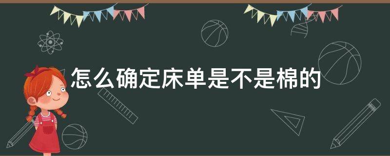 怎么确定床单是不是棉的 床单怎么判断是不是棉的