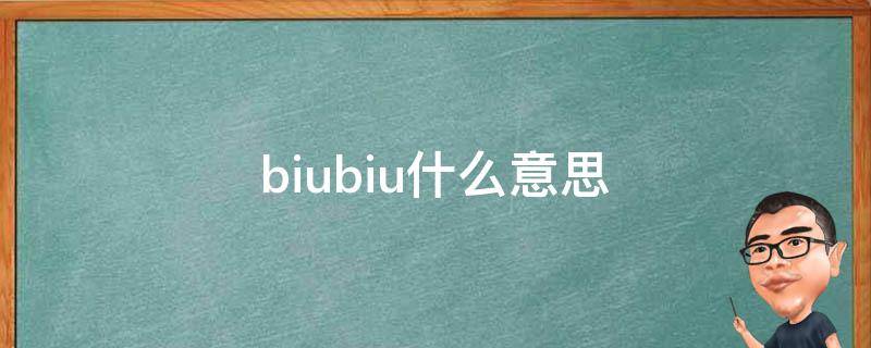 biubiu什么意思 biu了个biubiubiu什么意思