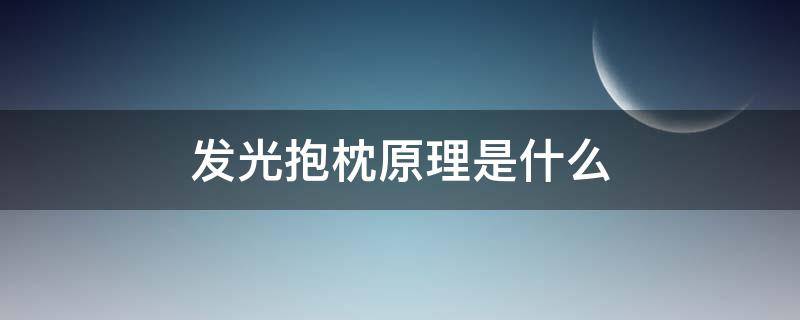 发光抱枕原理是什么（抱枕的功能是什么）