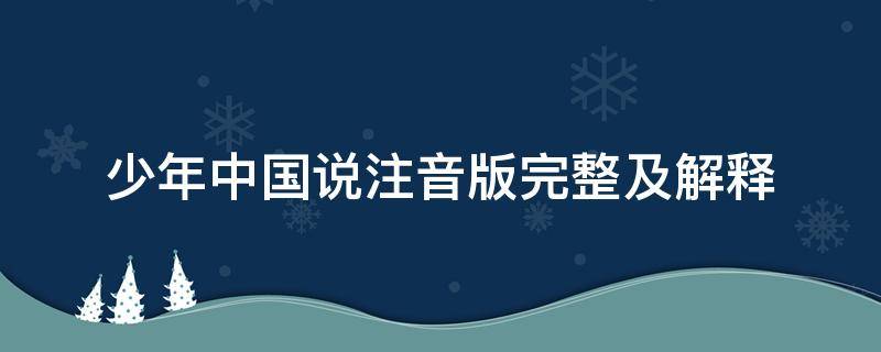 少年中国说注音版完整及解释 少年中国说全文注音版及注释