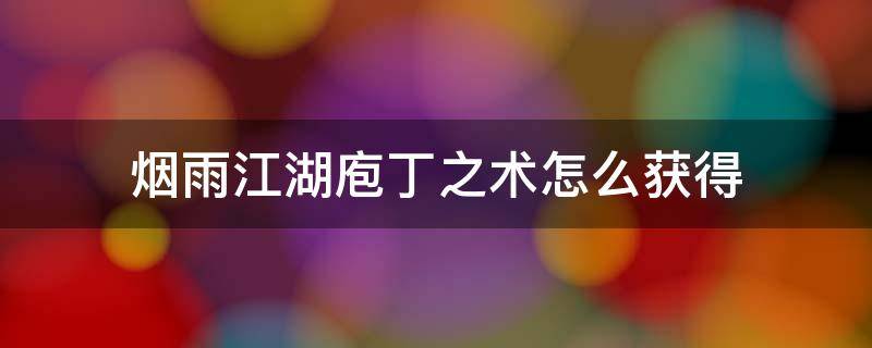 烟雨江湖庖丁之术怎么获得 烟雨江湖庖丁之术在哪