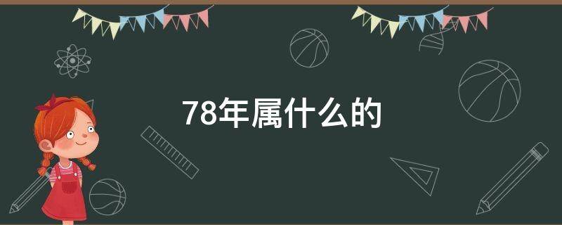 78年属什么的 78年属什么的生肖配对