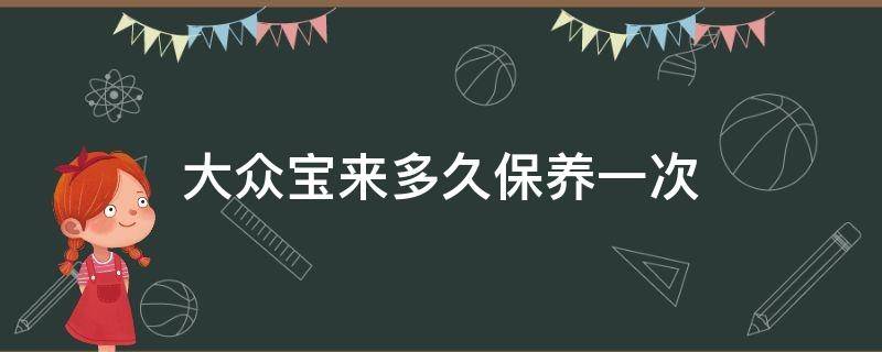 大众宝来多久保养一次（大众新宝来多久保养一次）