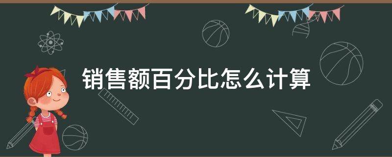 销售额百分比怎么计算 销售额的百分比怎么计算