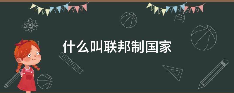 什么叫联邦制国家 联邦制国家都有哪些