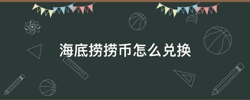 海底捞捞币怎么兑换 海底捞捞币怎么兑换代金券