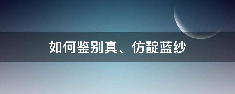 如何鉴别真、仿靛蓝纱（靛蓝薄层鉴别）