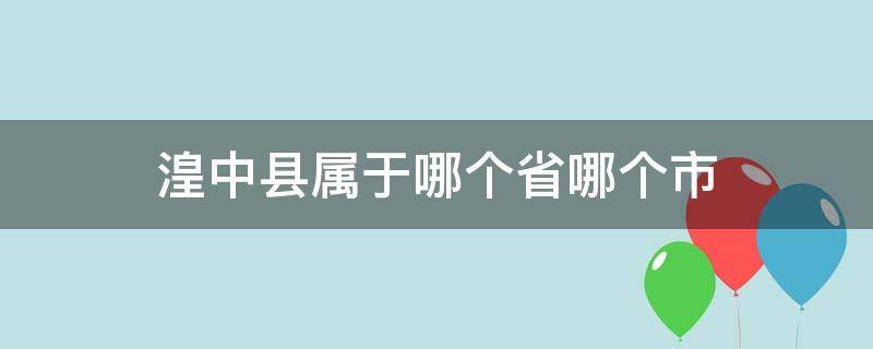 湟中县属于哪个省哪个市 湟中县是属于哪个市