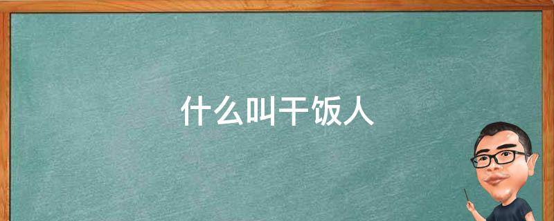 什么叫干饭人 什么叫干饭人萍果手机的电量怎样设置百分比