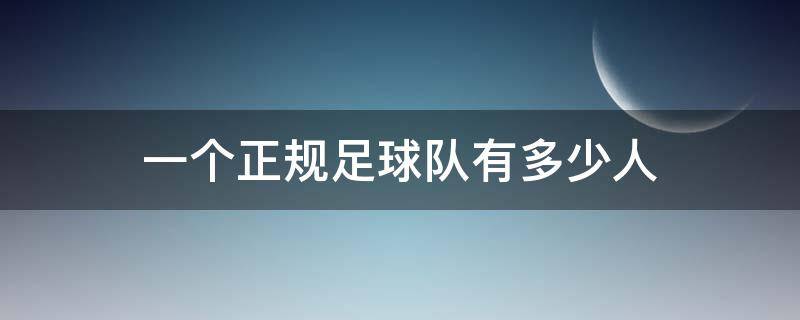 一个正规足球队有多少人（正规球队一共有多少人）