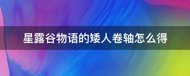 星露谷物语的矮人卷轴怎么得 星露谷物语矮人卷轴获得