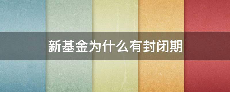 新基金为什么有封闭期（新基金封闭期内有收益吗）