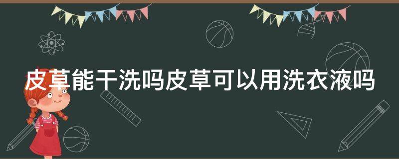 皮草能干洗吗皮草可以用洗衣液吗 皮草可以干洗吗?