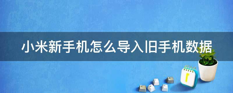 小米新手机怎么导入旧手机数据 华为和小米怎么一键换机