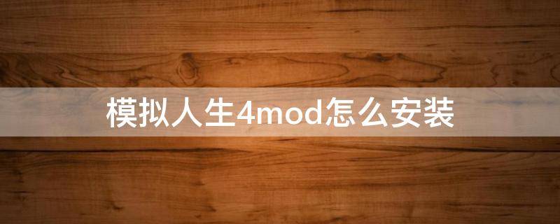 模拟人生4mod怎么安装 模拟人生4mod怎么安装手机