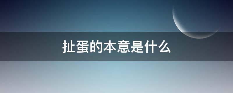 扯蛋的本意是什么 扯蛋的来源