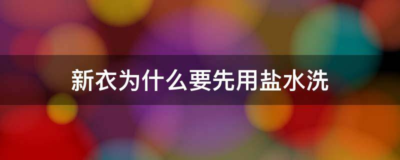 新衣为什么要先用盐水洗 新衣服第一次洗要放盐吗