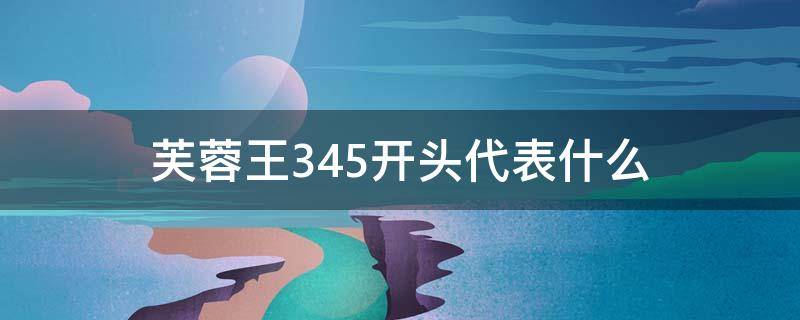 芙蓉王345开头代表什么（芙蓉王345字头怎么看）