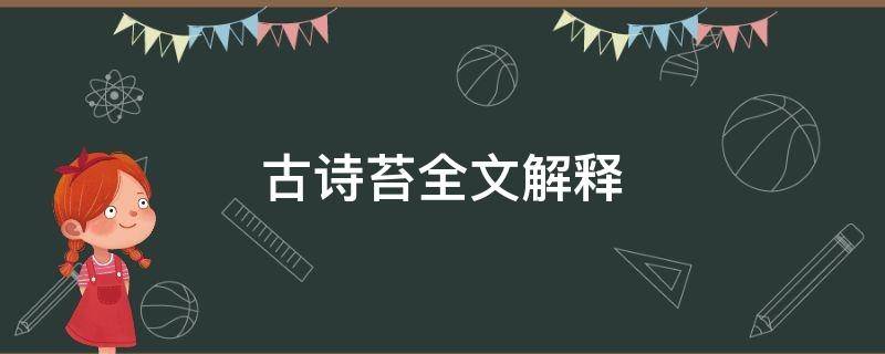 古诗苔全文解释（古诗《苔》及诗意）