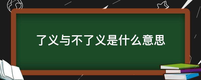 了义与不了义是什么意思 了义的意思