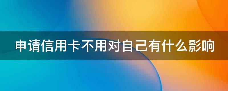 申请信用卡不用对自己有什么影响（怎么查自己名下信用卡有几张）