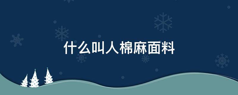 什么叫人棉麻面料 棉麻是什么料子