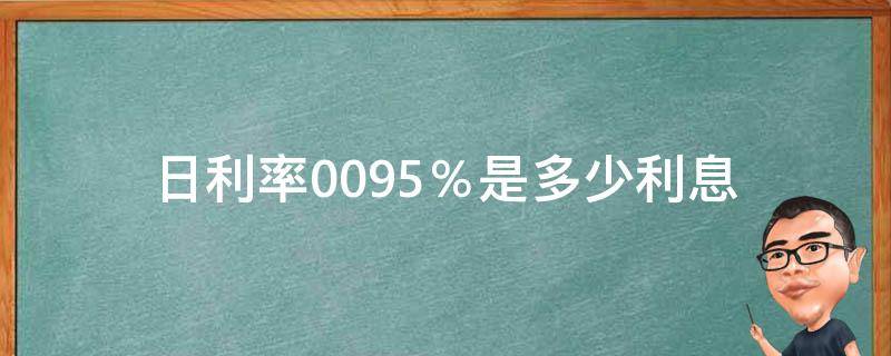 日利率0.095％是多少利息 日利率0.095月息是多少