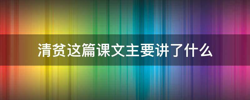 清贫这篇课文主要讲了什么 清贫这篇课文主要讲了什么20字