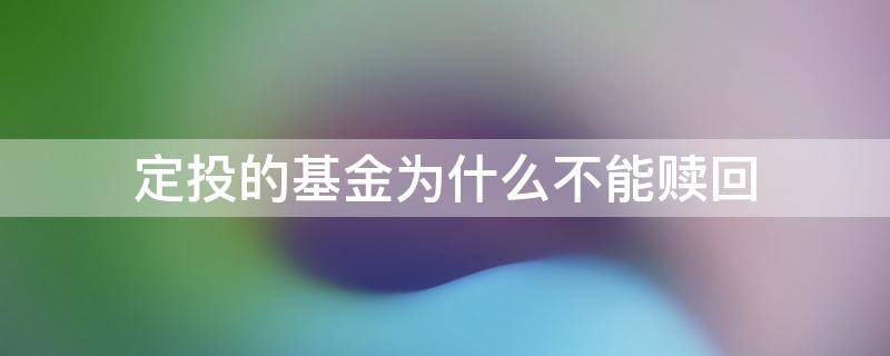 定投的基金为什么不能赎回（基金定投可以赎回吗）