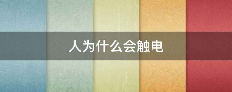 人为什么会触电 人为什么会触电?触电了怎么办?