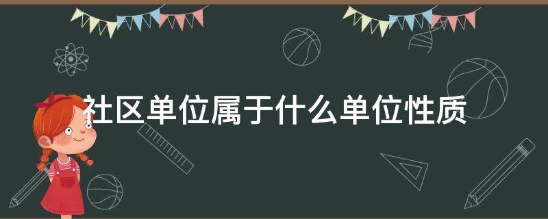 社区单位属于什么单位性质 社区 单位性质