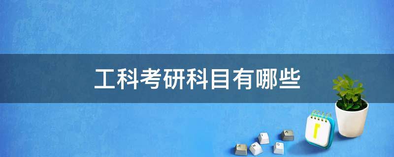 工科考研科目有哪些（工科类考研科目）