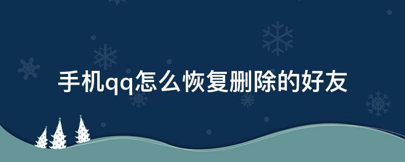 手机qq怎么恢复删除的好友 手机QQ怎么恢复删除的好友和群