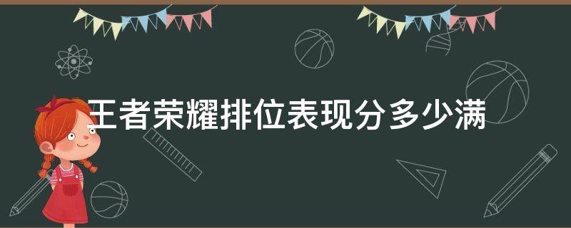 王者荣耀排位表现分多少满 王者荣耀排位表现分多少分满