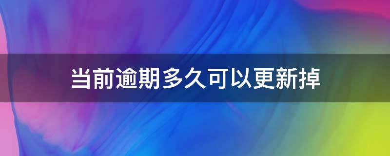 当前逾期多久可以更新掉（当前逾期已经还清了多久可以更新掉）