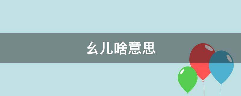 幺儿啥意思（四川女孩叫你幺儿啥意思）