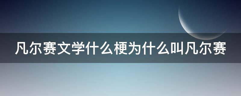 凡尔赛文学什么梗为什么叫凡尔赛