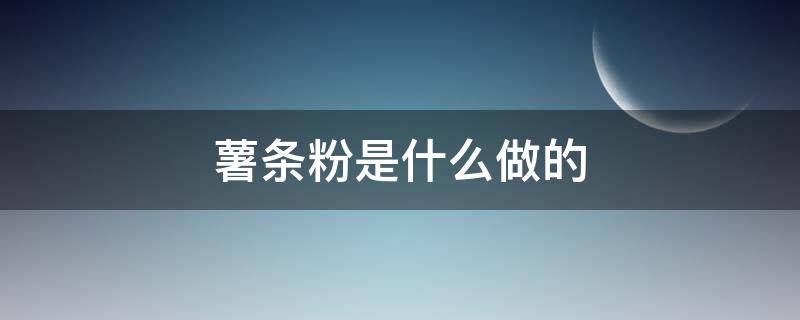 薯条粉是什么做的 薯条粉怎么做薯条