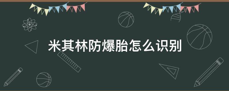 米其林防爆胎怎么识别（米其林轮胎防爆胎怎么看）